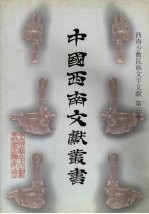 西南少数民族文字文献 第3卷