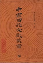 西北民俗文献 第1卷