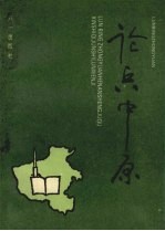 论兵中原 河南省军区新时期军事论文集