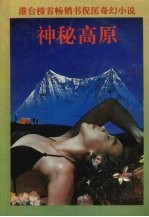 神秘高原:倪匡奇幻小说之四