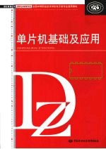 单片机基础及应用