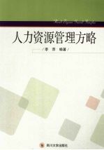 人力资源管理方略