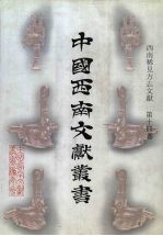 西南稀见方志文献 第14卷