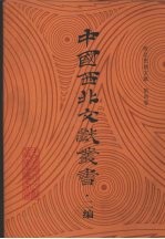 西北史地文献 第4卷