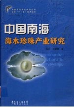 中国南海海水珍珠产业研究