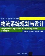 物流系统规划与设计