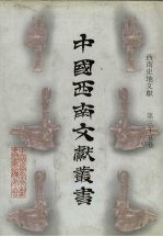 西南史地文献 第35卷