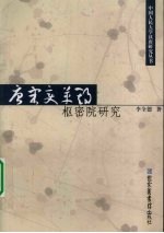 唐宋变革期枢密院研究