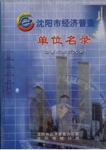 沈阳市经济普查单位名录 企事业单位大全