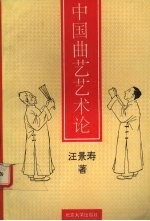 中国曲艺艺术论