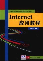 Internet应用教程
