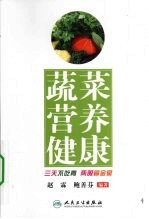 蔬菜 营养 健康 三天不吃青 两眼冒金星