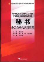 秘书办公自动化实用教程