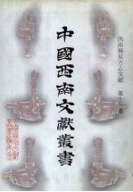 西南稀见方志文献 第13卷
