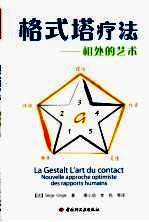 格式塔疗法 相处的艺术