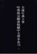 美国哈佛大学哈佛燕京图书馆藏中文善本丛刊 1