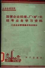 国营企业经理,厂 矿 长统考业务学习资料=工业企业管理基本知识部国营企业经理,厂 矿