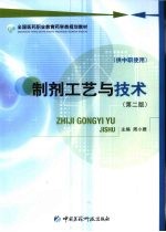 制剂工艺与技术 第2版 附实验册 供中职使用