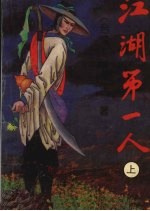 江湖第一人 上