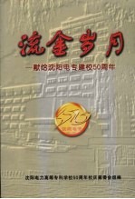 流金岁月:献给岁月电专建校50周年
