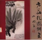 方磊纪游诗画