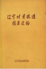 辽宁对资改造档案选编 1949-1956