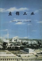 盘锦工业