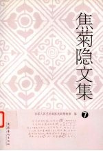 焦菊隐文集 7 翻译