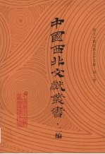 西北少数民族文字文献 第2卷