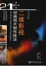 二维影视动画短片制作技法 全彩
