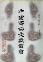 西南石窟文献 第7卷