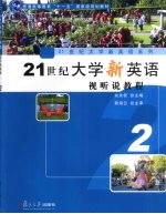 21世纪大学新英语视听说教程 2