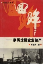 回眸 亲历沈阳企业破产