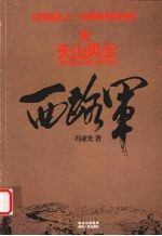西路军 天山风云