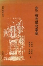 东北三省官银号奉票