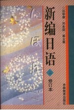 新编日语 2