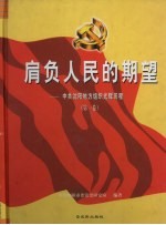 肩负人民的期望 中共沈阳地方组织光辉历程 第1卷