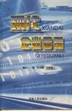 现代企业管理