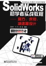 SolidWorks初学者实战教程 魔方﹑虎钳﹑减速器设计