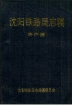 沈阳铁路局志稿 房产篇