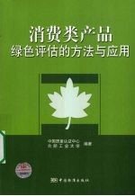 消费类产品绿色评估的方法与应用