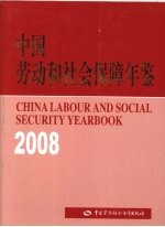 中国劳动和社会保障年鉴 2008