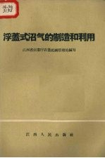浮盖式沼气的制造和利用