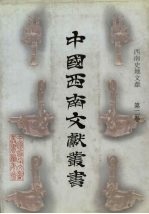 西南史地文献 第2卷