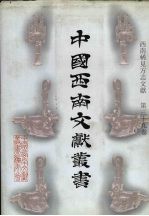 西南稀见方志文献 第39卷