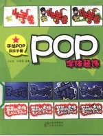 POP字体装饰