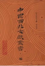 西北民俗文献 第4卷