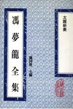 冯梦龙全集 太霞新奏 14卷