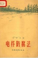 电杆防腐法