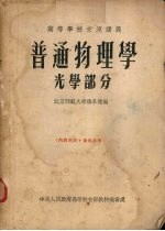 普通物理学 光学部分